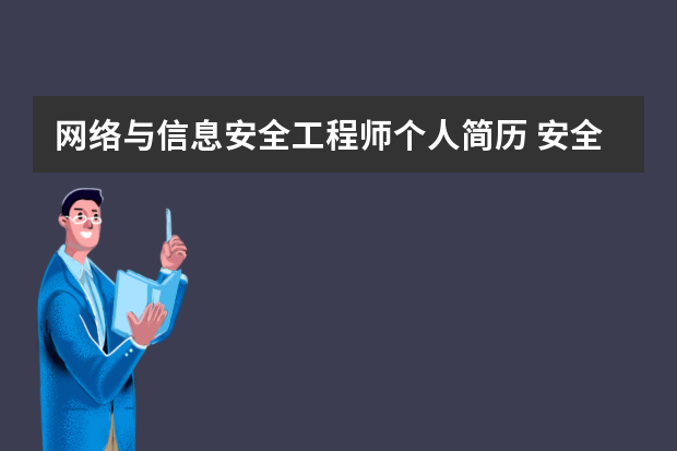 网络与信息安全工程师个人简历 安全员个人简历